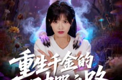 《重生千金的破咒之路》(60集) 重生短剧全集免费看