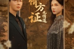 《有情方证无情道》(60集) 仙侠短剧全集在线看