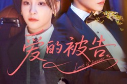 《爱的被告》(70集) 情感短剧全集免费高清看