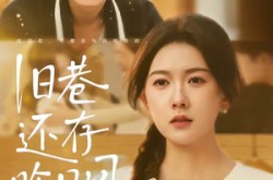 《旧巷还存昨日风》(76集) 治愈短剧全集在线观看