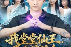 《我堂堂仙王，靠老婆续命》(82集) 仙侠短剧全集免费观看