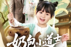 《奶包小道士救全家》(50集) 冒险短剧全集在线播放  