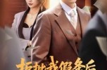 《拒批我假条后，公司高管天塌了》(30集) 职场短剧全集在线高清观看
