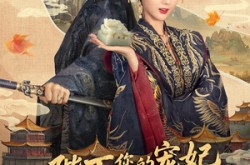 《陛下你的宠妃出道了》(64集) 宫廷短剧全集在线观看