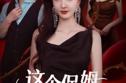 《这个保姆又美又飒》(67集) 都市短剧全集免费畅看