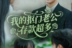 《我的抠门老公存款超多》(55集) 喜剧短剧全集免费看