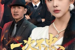 《一次不忠终生不用》(59集) 情感短剧全集高清免费看