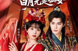 《废太子的白月光是仙女》(64集) 古风短剧全集夸克网盘看