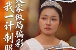 《夫家做局骗彩，我一计制服》(18集) 情感短剧全集免费追