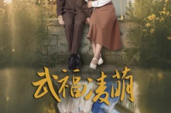 《武福凌萌》(71集) 武侠短剧全集免费在线看  