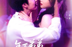 《年下弟弟他又争又抢》(80集) 爱情短剧全集在线免费看