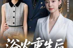 《甩掉前任后，我涅槃重生了》(69集) 重生短剧全集免费完整观看