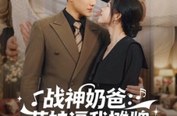 《战神奶爸萌娃逼我摊牌》(76集) 亲子互动短剧全集免费看