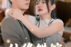 《仙缘错嫁》(50集) 仙侠短剧全集免费观看  