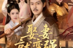 《娶妻就变强且看我横扫北蛮》(70集) 热血短剧免费全集观看