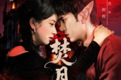《焚月》(61集) 玄幻短剧全集免费在线看