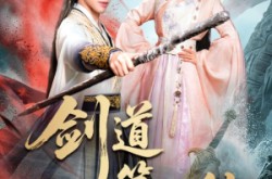 《剑道第一仙》(66集) 武侠短剧全集免费观全集