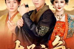 《太子之争》(93集) 宫廷短剧全集高清观看