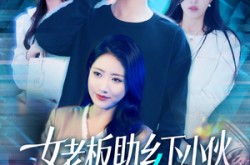 《女老板助乡下小伙扶摇直上》(139集) 职场短剧全集在线赏