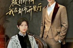 《被封印千年我在都市开餐厅》(60集) 都市短剧全集免费在线观看  