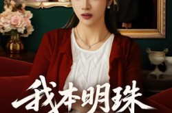 《我本明珠何惧尘灰》(55集) 励志短剧全集免费高清观看