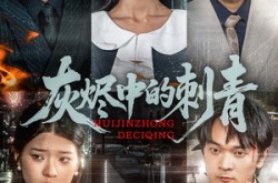 《灰烬中的刺青》(70集) 爱情短剧全集免费看全集  