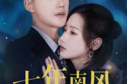 《七年南风吹晚星》(61集) 爱情短剧全集免费在线观看