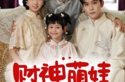 《财神萌娃来冲喜》(72集) 萌趣短剧全集免费赏看