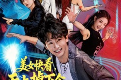 《美女快看，天上掉下个傻神仙》(67集) 搞笑短剧全集百度网盘在线看