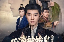 《心声被始皇偷听后我封神了》(80集) 历史短剧全集在线看
