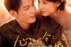 《心动指令：带我逃婚》(61集) 甜宠短剧全集在线观看  