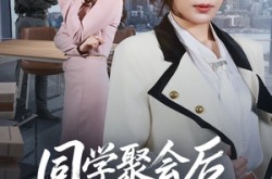 《同学聚会后我亮身份打脸》(61集) 爽剧短剧全集免费看  