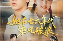 《她在七六年代乘风破浪》(71集) 年代短剧全集高清观看