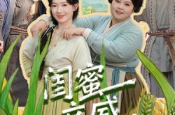 《闺蜜立威，我鼓掌》(74集) 都市生活短剧免费全集看  