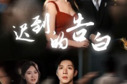 《迟到的告白》(64集) 爱情短剧全集在线高清观看