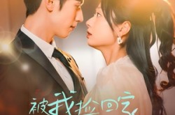 《被我捡回家的男人身价不菲》(59集) 爱情短剧全集免费观看