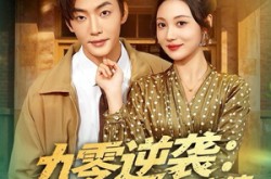 《九零逆袭从服装厂工人到富婆》(79集) 励志短剧全集迅雷下载观看