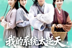 《我的系统太逆天硬把乱世变盛世》(84集) 奇幻短剧全集免费点播