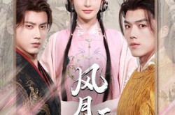 《风月无凭》(70集) 古装短剧全集夸克网盘看