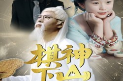 《棋神下山旺全家》(60集) 温馨短剧全集在线免费看