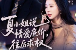 《夏小姐，说情爱廉价往后求权》(70集) 情感短剧全集在线看
