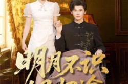 《明月不识旧归途》(69集) 情感短剧全集百度网盘看