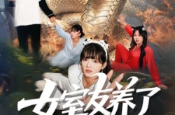 《女室友养了一条巨蟒》(80集) 恐怖短剧全集免费播放  