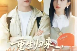 《重生归来谁还当个冤种备胎》(80集) 重生短剧全集免费观看