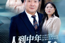 《人到中年再青春》(30集) 都市短剧全集在线看