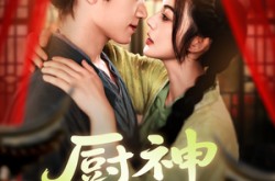 《厨神小农女》(98集) 美食短剧全集免费在线观看  