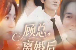 《顾总，离婚后情至陌路》(62集) 情感短剧全集在线看