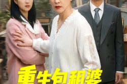 《重生包租婆菜刀护儿媳》(50集) 家庭短剧全集在线免费看