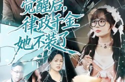 《觉醒后，律政千金她不装了》(60集) 现代短剧全集免费在线观看  