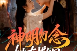 《神明勿念她有撒旦》(64集) 奇幻短剧全集在线高清看